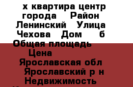 2-х квартира центр города. › Район ­ Ленинский › Улица ­ Чехова › Дом ­ 39б › Общая площадь ­ 44 › Цена ­ 2 020 000 - Ярославская обл., Ярославский р-н Недвижимость » Квартиры продажа   